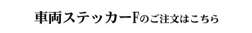 般若車両シール