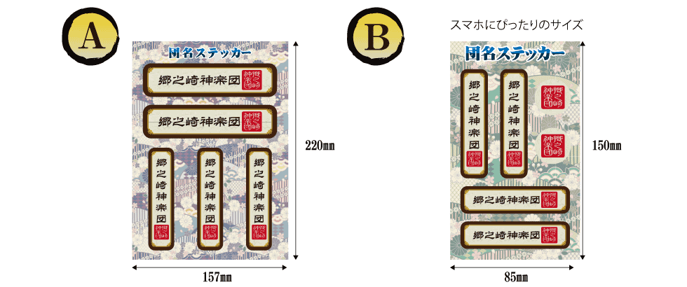 郷之崎神楽団お札ステッカー