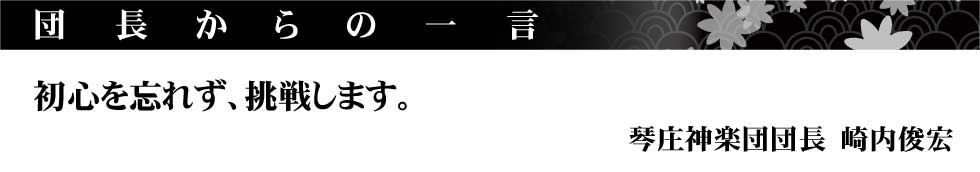 琴庄神楽団団長挨拶