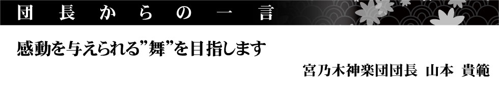 宮乃木神楽団団長挨拶