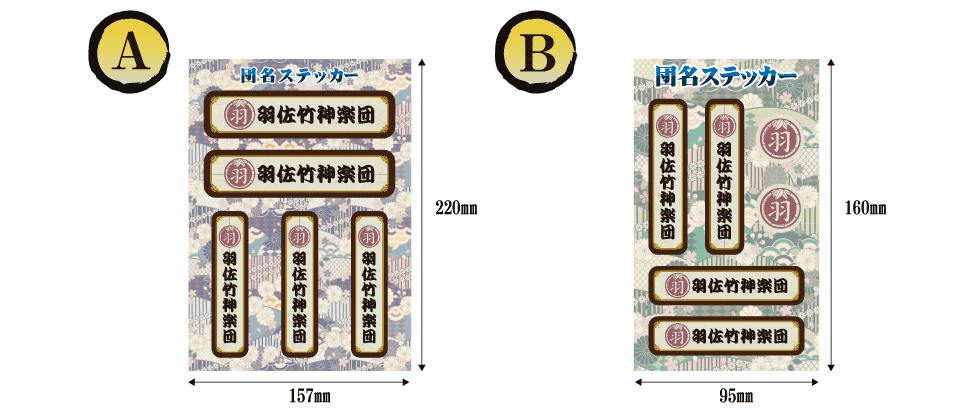 羽佐竹神楽団お札シール